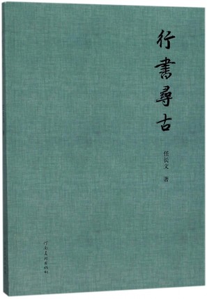 行书寻古书法篆刻新艺术行书书法字贴毛笔字软笔临摹帖了解行书特点问题所在各代行书法大家字帖特点成人学生书法爱好者书