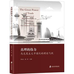 正版真理的伟力:马克思主义中国化的理论飞跃:theoretical breakthroughs in9787552039597 常运立上海社会科学院出版社政治  书籍