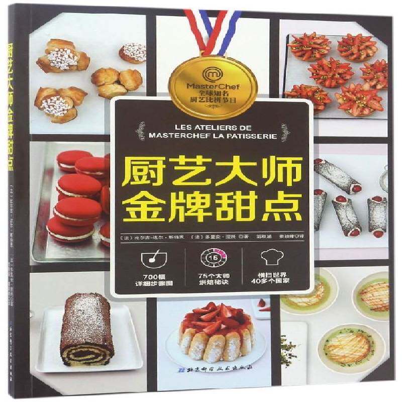 正版厨艺甜点9787530489079 比尔吉_达尔&middot;斯特恩北京科学技术出版社菜谱美食甜食制作法国 书籍