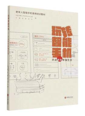 正版玩转智能手机：开启老年幸福生9787516918746 全国老龄工作委员会办公室华龄出版社工业技术移动电话机中老年读物普通大众书籍