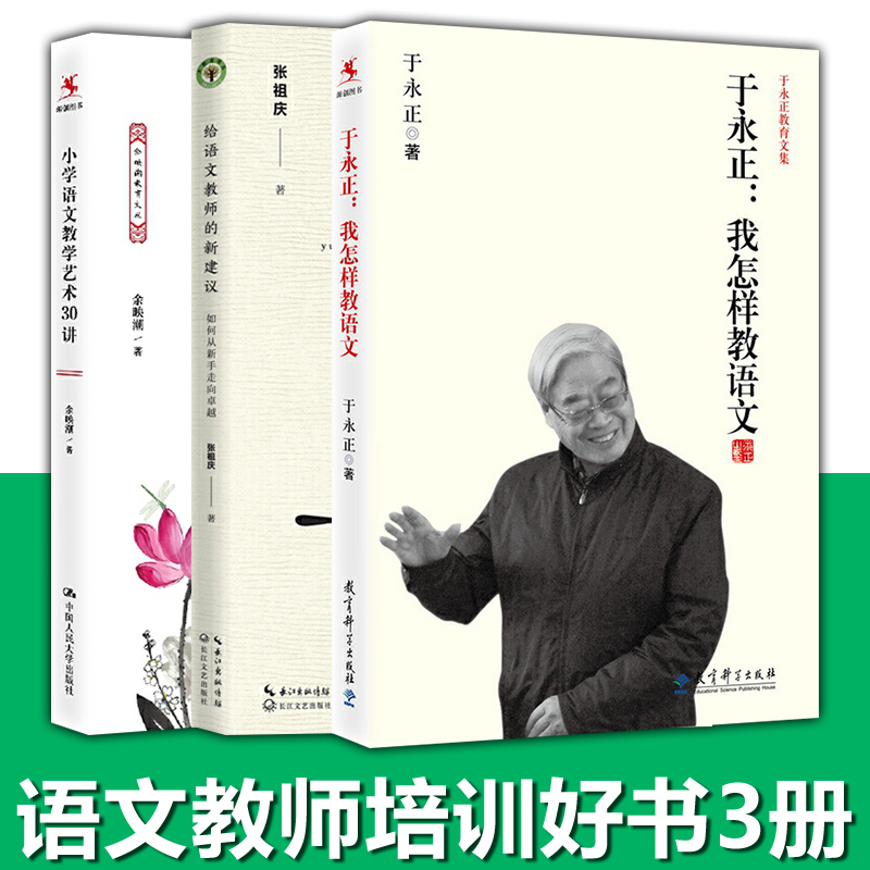 教师用书3于永正我怎样教语文+给语文教师的新建议+小学语文教学艺术30讲中小学语文教师培训指导用书语文课备课教学方法技巧