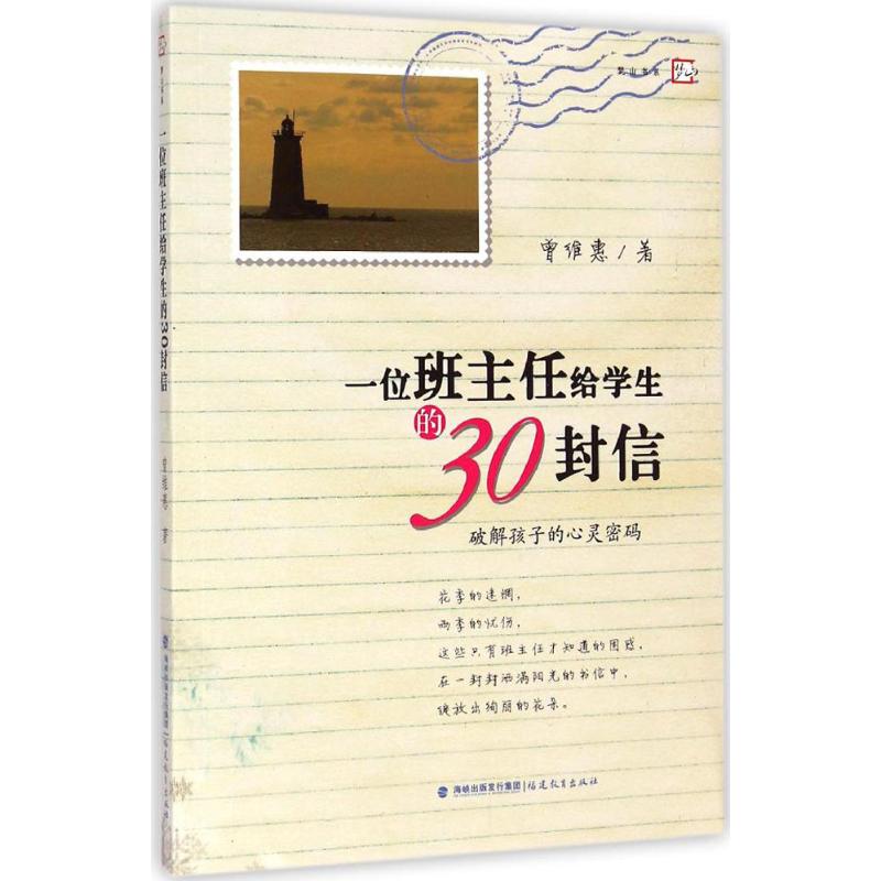 一位班主任给学生的30封信:破解孩子的心灵密码 曾维惠 班主任的育人理念 教育教学实践经验 中小学教辅 教师用书 福建教育出版社高性价比高么？