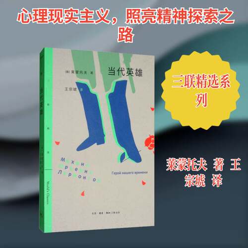 正版当代英雄9787108063625 莱蒙托夫生活·读书·新知三联书店小说  书籍