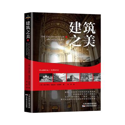 建筑之美 塔尔博特福克纳哈姆林 著 建筑工具书 建筑风格 西方建筑美学 建筑设计 建筑艺术阅读书  天津科学技术出版社