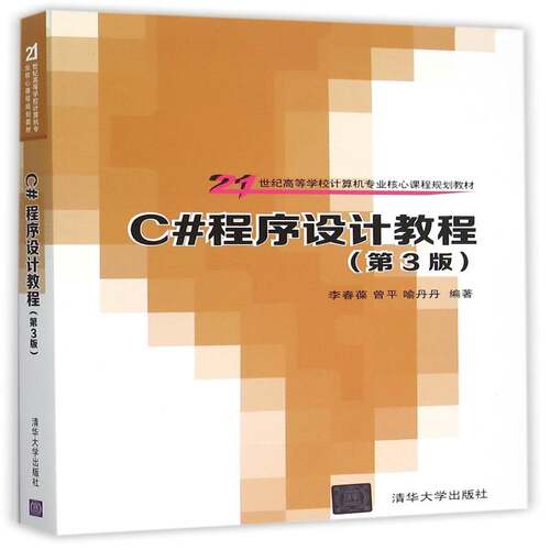 正版C#程序设计教程9787302413288 李春葆清华大学出版社教材  书籍