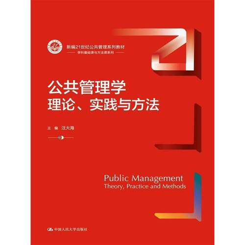 正版公共管理学:理论、实践与方法:theory, practice and methods9787300322100 汪大海中国人民大学出版社政治  书籍