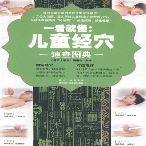 正版一看懂:儿童经典9787538879148 《健康大讲堂》委会黑龙江科学技术出版社健康与养生小儿疾病穴位按压疗法图谱 书籍