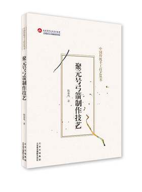 正版聚元号弓箭制作技艺9787559204165 韩春鸣北京美术摄影出版社工业技术射箭体育器材制造北京普通大众书籍