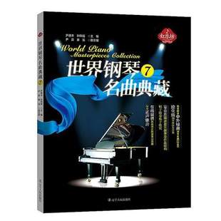 世界钢琴名曲典藏（7）现代音乐鉴赏 中外经典乐谱鉴赏 中外古典钢琴名曲 曲单 古典钢琴曲库 简单入门级世界名曲五线谱书籍