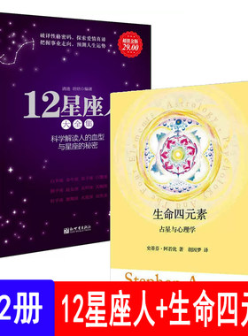 【全2册】12星座人大全集+生命四元素：占星与心理学 科学解读人的血型与星座的秘密十二星座书籍 星座与性格 爱情性格运程情感