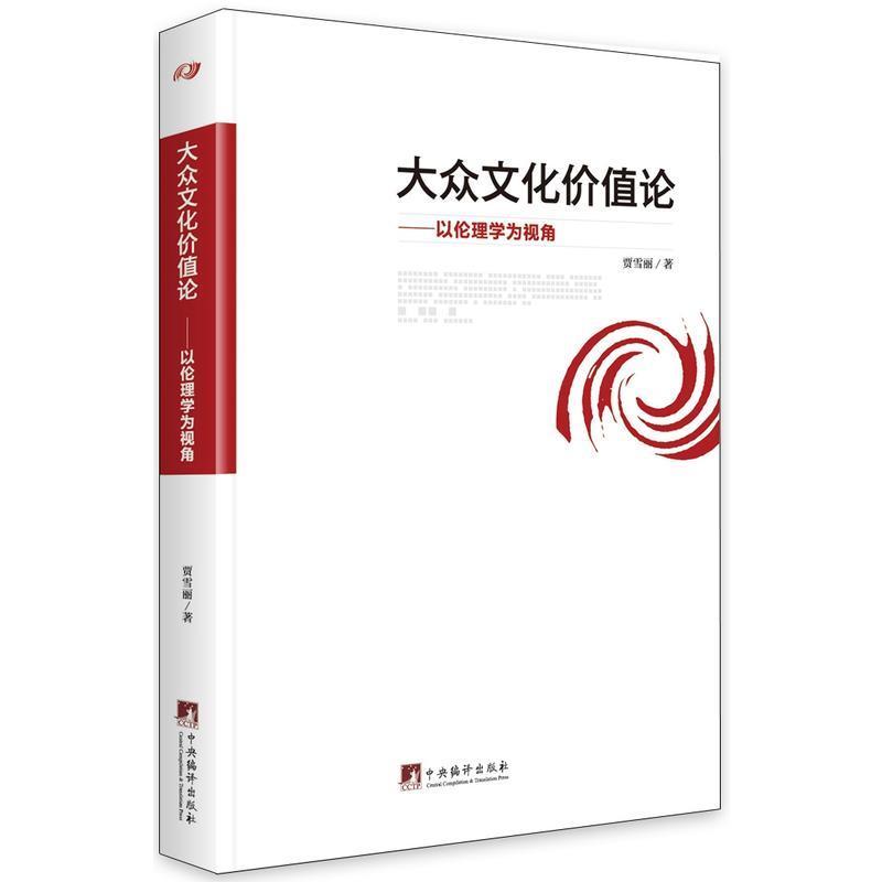 大众文化价值论：以伦理学为视角 哲学与宗教伦理学伦理学原理 大众文化概论 流行文学广告文化后现代伦理思潮道德情感道德观念