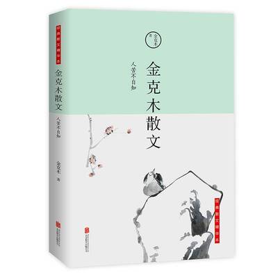 正版金克木散文:人苦不自知9787550255333 金克木北京联合出版公司文学  书籍