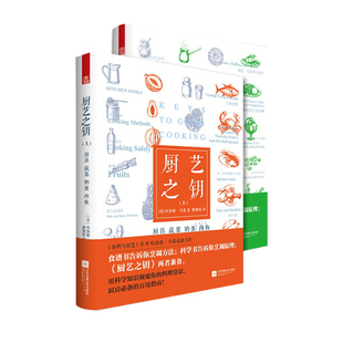 厨艺之钥 全2册 食谱烹调步骤科学烹调原理 餐具知识蔬果肉鱼酱料汤面食蛋糕面包菜谱 健康饮食菜谱食物烹饪知识食谱全食物料理
