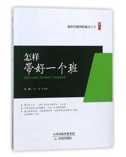 教师用书】怎样带好一个班 王伟 王法君 桃李书系 教师教育教育理论 适用中小学教师中小学校长 教育研究者天津教育出版