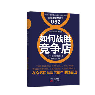 如何战胜竞争店 图解服务的细节052 市场营销服装零售店 品牌策划推广方案 日本餐饮超市连锁店便利店管理技术