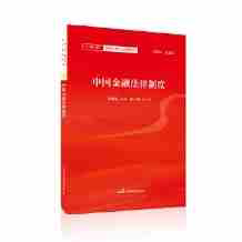 中国金融法律制度 朱晓娟 正版金融法律制度一带一路营商环境法治保障系列司法制度司法制度司法案例解析中央银行商业银行法律制度