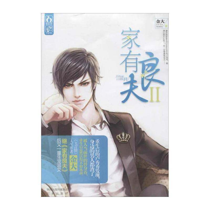 正版家有良夫:Ⅱ9787551807463 金大三秦出版社小说  书籍