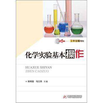 官方正版授权 化学实验基本操作 陆明昌,马江燕  适用于化工医食品生物机电电子环保相关专业使用 华中科技大学出版社