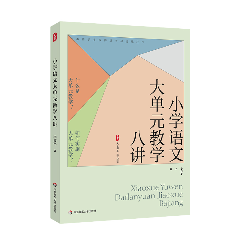 小学语文大单元教学八讲 大夏书系 语文之道 新课标解读 学习任务群 统编版教材 KUD目标 教学评一体化 华东师范大学出版社