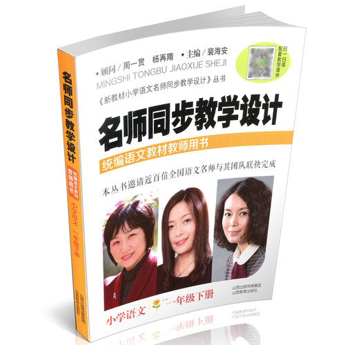 教师用书】小学语文一年级下册名师同步教学设计附带课件 裴海安主编 统编小学语文教材教学培训指导用书教参备课说课秘籍山西教育