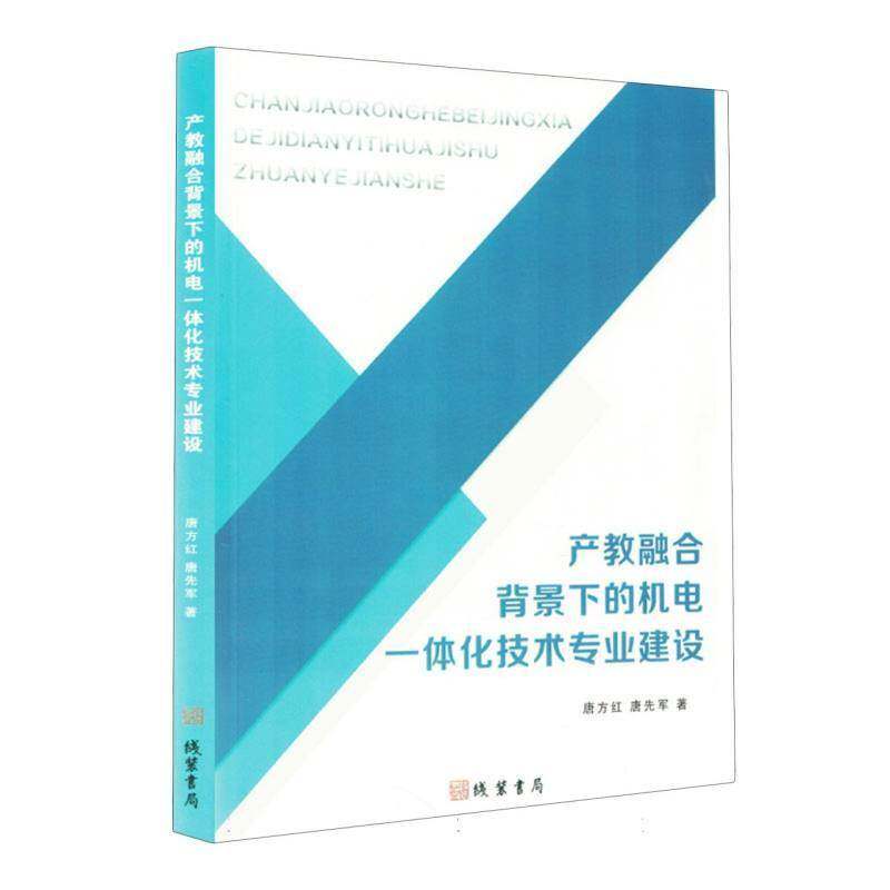 正版产教融合背景下的机电一体化技术专业建设9787512060708 唐方红线装书局工业技术  书籍
