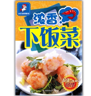 浓香下饭菜 详步图解版 图文详解实用家庭菜谱 包邮 烹饪好书 新手学做菜 小红马贝贝图书 家常 正版 彩图版