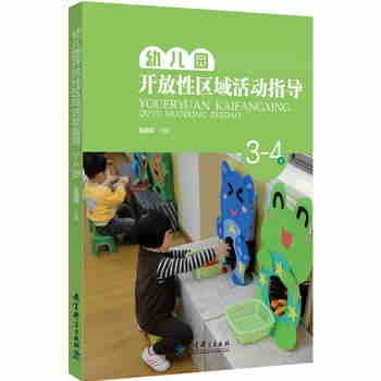 幼儿园开放性区域活动指导3-4岁吴邵萍主编健康区的建构与指导语言区科学区音乐区美术区托班小中大班区域教育科学出版社