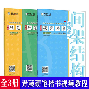 共3册】青藤硬笔楷书视频教程·基本笔画+偏旁部首+间架结构 初学者套装笔画练习基础训练技法图解 临摹练字帖书法班培训机构教材