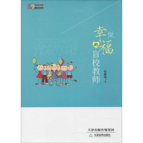 教师用书】做幸福的盲校教师 张新华 教育辅助用书给特殊教育教师的建议致敬盲校教师生命的价值和意义幸福的含义天津教育出版社