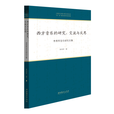 西方音乐的研究、交流与反思 李秀军音乐研究文集 文化艺术出版社