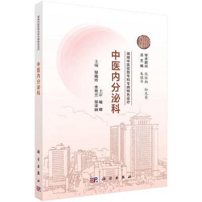正版中医内分泌科9787030834881 邹晓玲科学出版社图书  书籍