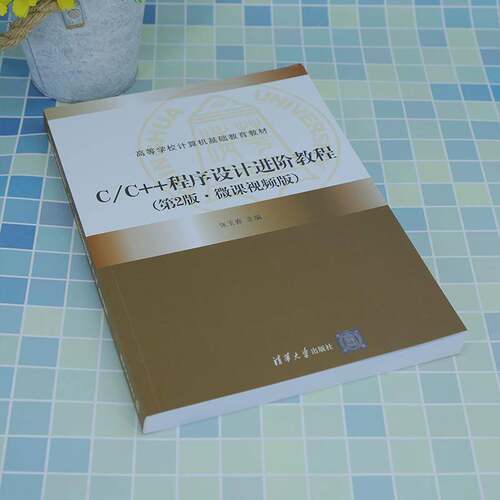 正版C/C++程序设计进阶教程:微课版9787302633945 张玉春清华大学出版社计算机与网络  书籍
