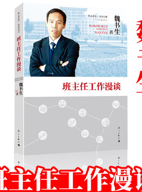 班主任工作漫谈魏书生教育