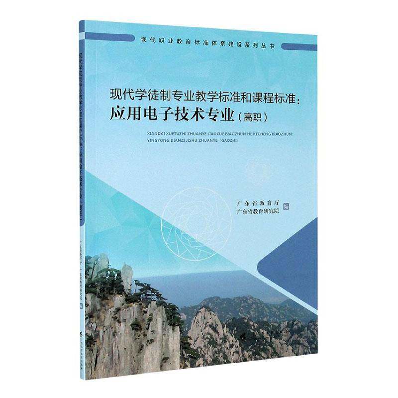 正版现代学徒制专业教学标准和课程9787536164734 广东省教育厅广东高等教育出版社社会科学电子技术职业教育教学参考资料高职书籍