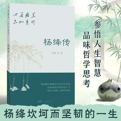 正版心若幽兰，品如秀竹 杨绛传9787218158303 朱幽广东人民出版社传记  书籍
