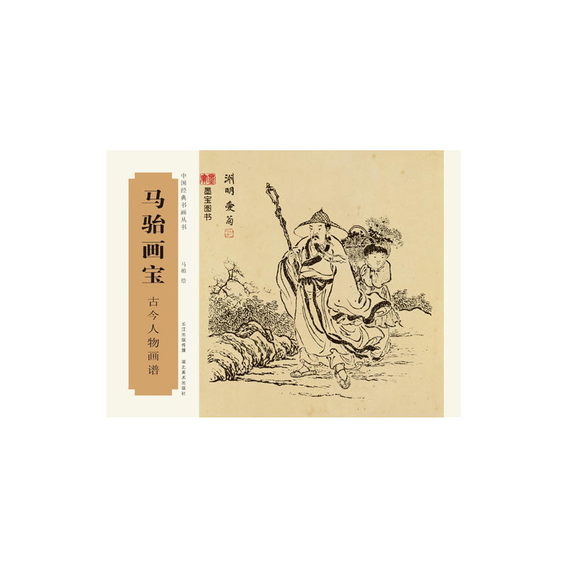 中国经典书画丛书马骀画宝古今人物画谱 中国画水墨画工笔写意白描风景人物山水花鸟草虫书画爱好者入门研究临摹鉴赏收藏画集画册