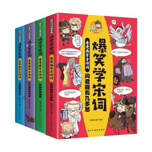 正版爆笑宋词:看漫画宋古诗词（全4册）9787513941624 缘漫动漫绘民主与建设出版社文学  书籍