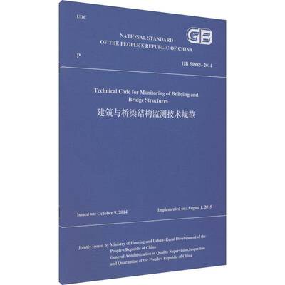 正版Technical code for monitoring of building and bridge structures9787112296149 _中国建筑工业出版社建筑  书籍