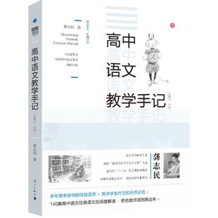 课文 多年高考指导 高中语文教学手记必修1 140篇高中语文经典 3册 天然示范 教师用书 高中学生作文 深度解读 经验荟萃