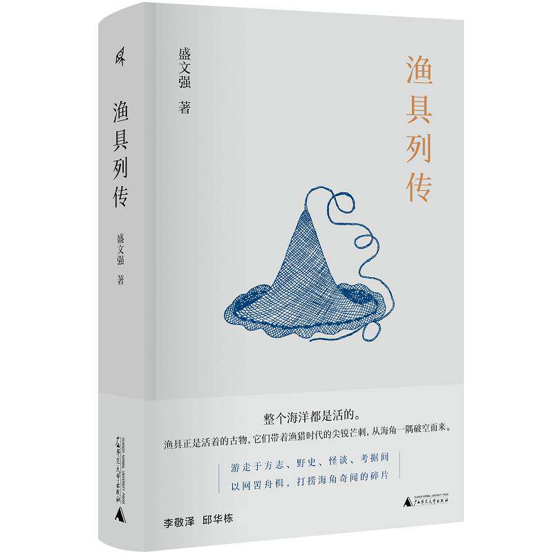 正版渔具列传9787559844712 盛文强广西师范大学出版社小说短篇小说小说集中国当代普通大众书籍