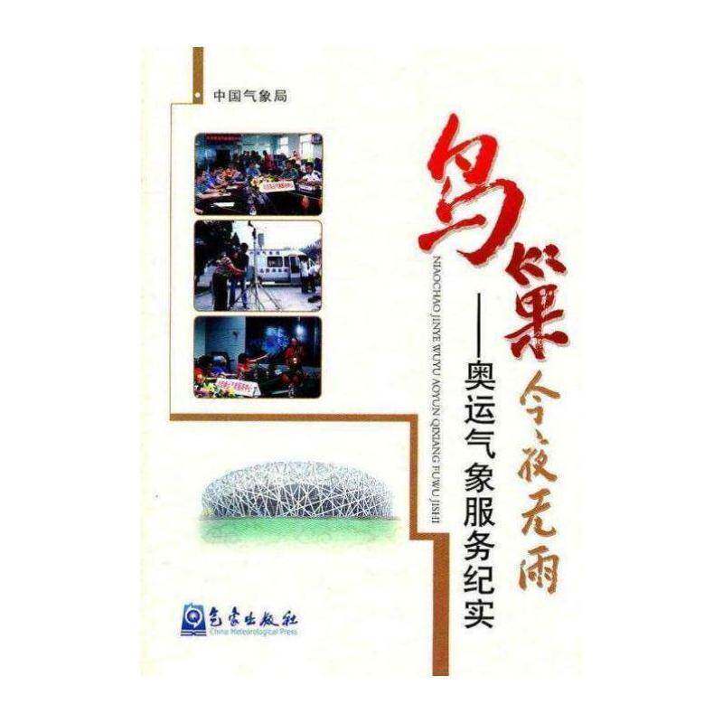 正版鸟巢今夜无雨:奥运气象服务纪实9787502946241 气象出版社自然科学新闻报道中国现代集青年书籍