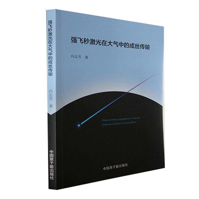 正版强飞秒激光在大气中的成丝传输9787522119243 冯志芳中国原子能出版社工业技术  书籍