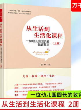 教师用书2册 从生活到生活化课程 一位幼儿园园长的教育叙事 与胡华园长一起反思教育生活 与花草园一起陪伴和成就儿童 万千教育