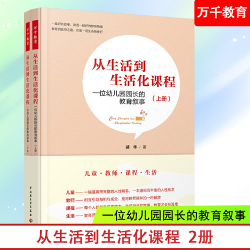 教师用书2册 从生活到生活化课程 一位幼儿园园长的教育叙事 与胡华园长一起反思教育生活 与花草园一起陪伴和成就儿童 万千教育