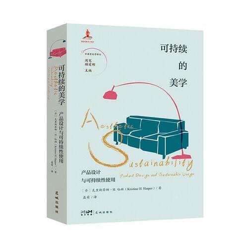 正版可持续的美学:产品设计与可持续性使用:product design and sustainable usage9787574900066 花城出版社工业技术  书籍