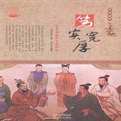 正版笃实宽厚：宽厚品德的生活体现9787514330137 肖东发现代出版社教材品德教育中国通俗读物 书籍