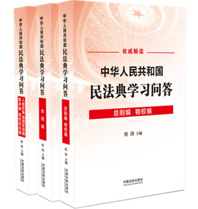 2020中华人民共和国民法典学习问答 司法案例实务解析总则编合同编人格权编婚姻家庭编继承编侵权责任编学习问答 中国法制出版社