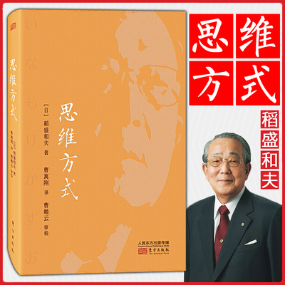 思维方式 稻盛和夫的人生哲学活法干法心法京瓷哲学阿米巴经营模式经管者读物企业管理学中层干部培训团队建设团队领导力企业用人