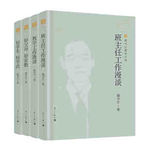 全4册 魏书生教育文集 班主任工作漫谈 教学工作漫谈 好学生好学法 好父母好家教 中小学生教育书籍 2022新版 漓江出版社