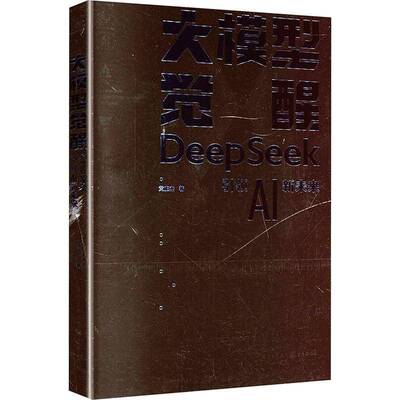 正版大模型觉醒:DeepSeekAI新未来:DeepSeek charting the future of intelligence9787229201371 黄正杰重庆出版社工业技术  书籍